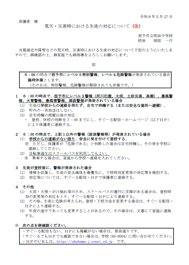 【改】荒天・災害時における生徒の対応について